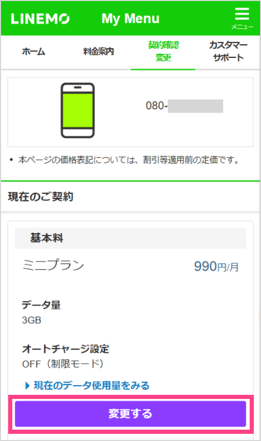 My Menuの契約確認・変更画面で「変更する」を選択