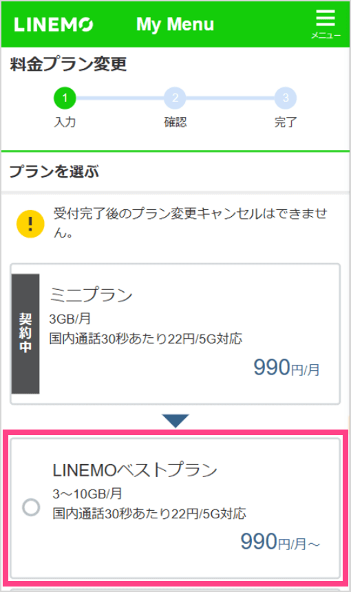 料金プラン変更画面でLINEMOベストプランを選ぶ