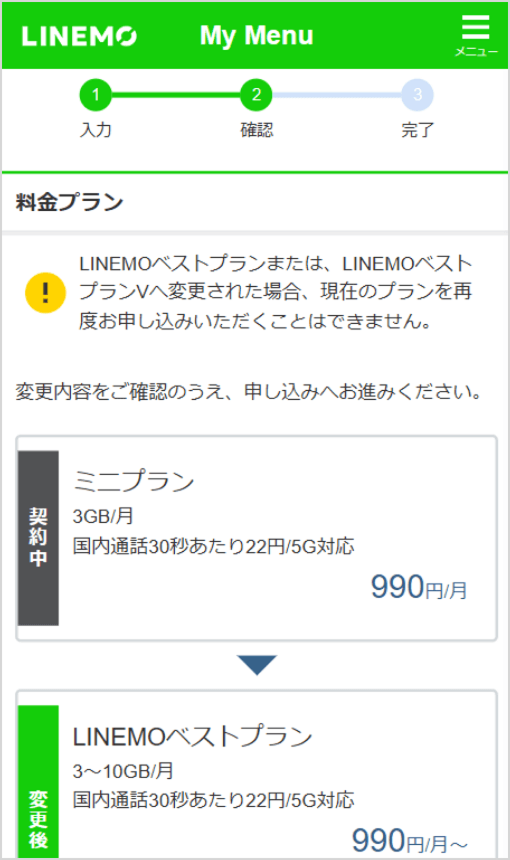 プラン変更内容の確認画面