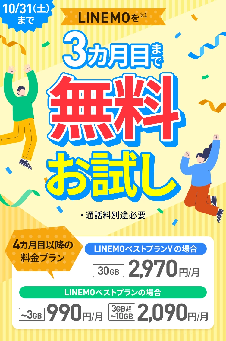 キャンペーン期間中にLINEMOにご加入すると、3カ月目まで初月契約解除料や契約事務手数料、月額基本料が無料でお試しいただけます。