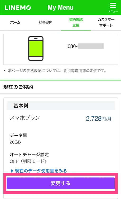 My Menuの契約確認・変更画面で「変更する」を選択