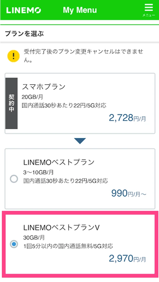 料金プラン変更画面でLINEMOベストプランVを選ぶ