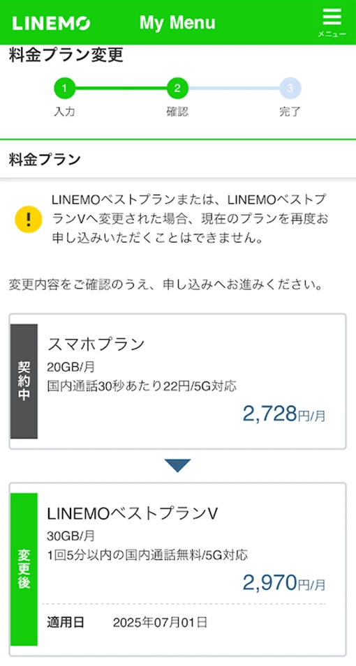 プラン変更内容の確認画面
