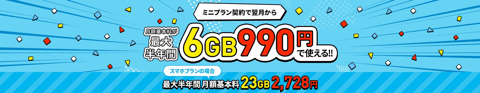 キャンペーン期間中に、LINEMOの「スマホプラン」または「ミニプラン」を契約で、翌月から6カ月間データ追加購入（550円/1GB）を毎月最大3回まで割引します。