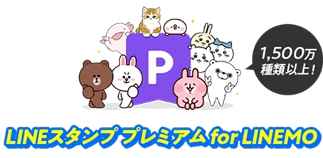 LINEスタンプ プレミアム
