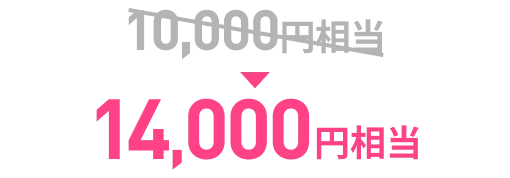 14000円相当