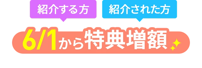 紹介する方・紹介された方 6/1から特典増額