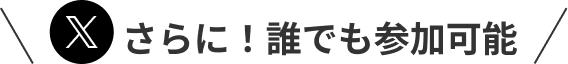 さらに！誰でも参加可能