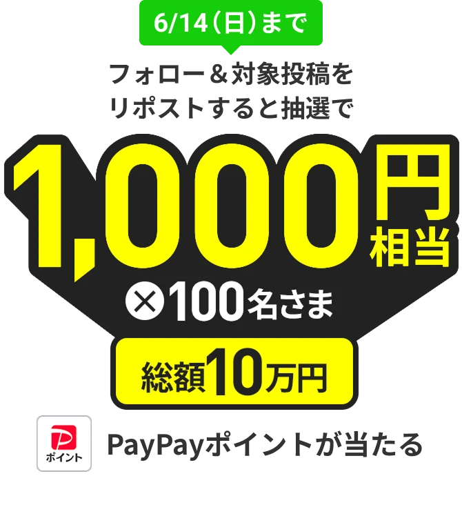 6/14（日）まで フォロー＆対象投稿をリポストすると抽選で 1,000円相当のPayPayポイント×100名様 PayPayポイントが当たる！
