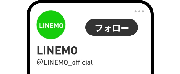 LINEMOのXアカウントフォロー画面のイメージ