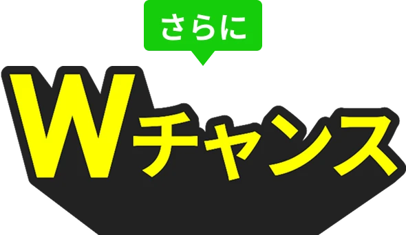 さらにWチャンス