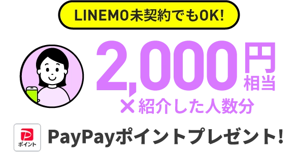 LINEMO未契約でもOK! 2,000円相当×紹介した人数分 PayPayポイントプレゼント!