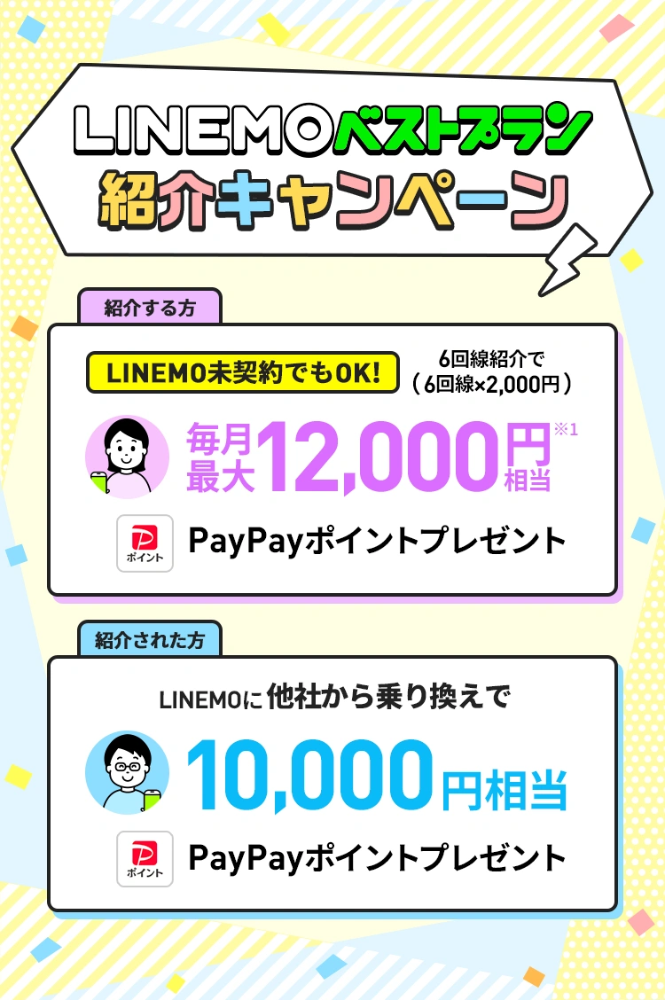キャンペーン期間中にLINEMOを紹介すると、最大12,000円相当のPayPayポイントをプレゼント。紹介された方はLINEMOに他社から乗り換えで10,000円相当、新しい番号で契約で7,000円相当のPayPayポイントをプレゼント。