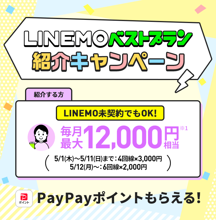 キャンペーン期間中にLINEMOを紹介すると、最大12,000円相当のPayPayポイントをプレゼント。紹介された方はLINEMOベストプランまたはLINEMOベストプランVに他社から乗り換えで18,000円相当のPayPayポイントをプレゼント。