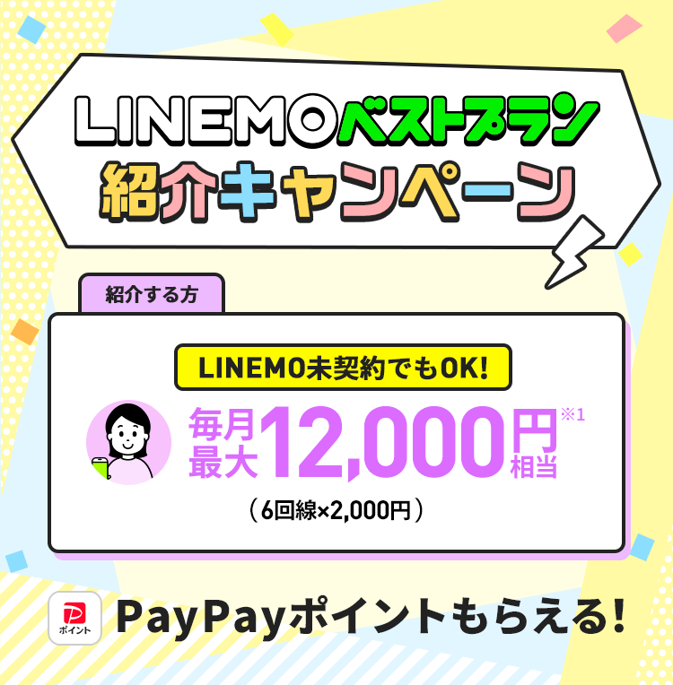 キャンペーン期間中にLINEMOを紹介すると、最大12,000円相当のPayPayポイントをプレゼント。紹介された方はLINEMOベストプランまたはLINEMOベストプランVに他社から乗り換えで14,000円相当、新しい番号で契約で7,000円相当のPayPayポイントをプレゼント。