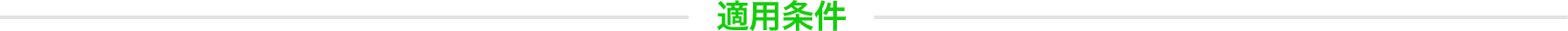 適用条件
