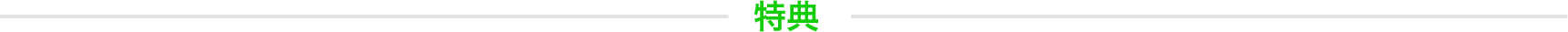 特典