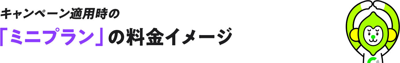 キャンペーン適用時の「ミニプラン」の料金イメージ