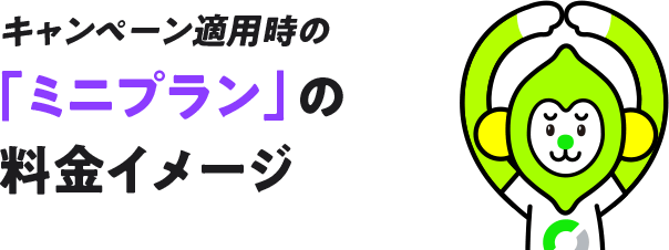 キャンペーン適用時の「ミニプラン」の料金イメージ