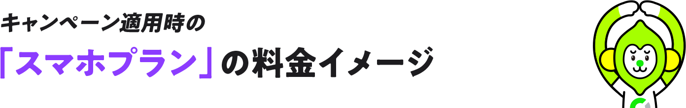 キャンペーン適用時の「スマホプラン」の料金イメージ