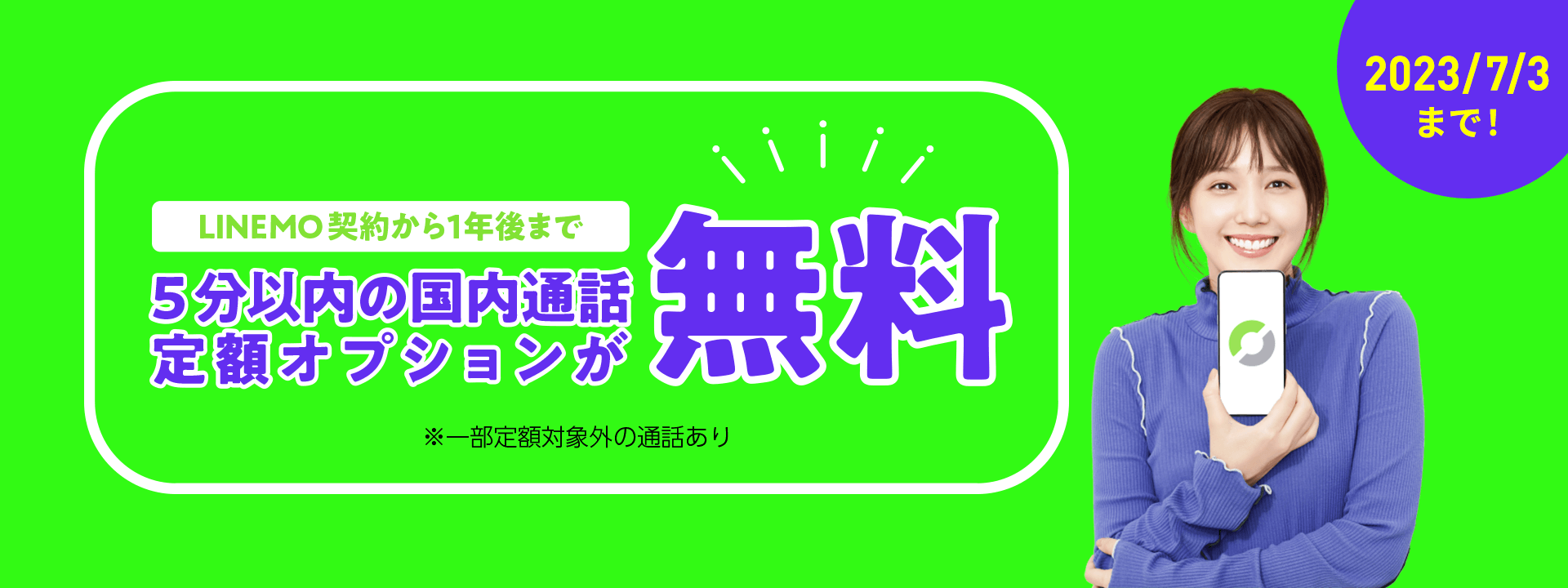 通話オプション 割引キャンペーン LINEMO契約から1年後まで 5分以内の国内通話定額オプションが 無料！