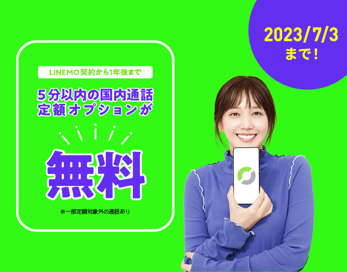 通話オプション 割引キャンペーン LINEMO契約から1年後まで 5分以内の国内通話定額オプションが 無料！
