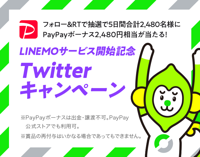 Linemoでたモンキャンペーン 格安sim ソフトバンクのオンライン専用ブランド Linemoでたモンキャンペーン 格安sim ソフトバンクのオンライン専用ブランド