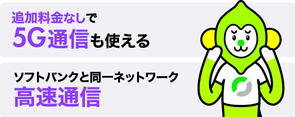 追加料金なしで5G通信も使える ソフトバンクと同一ネットワーク高速通信