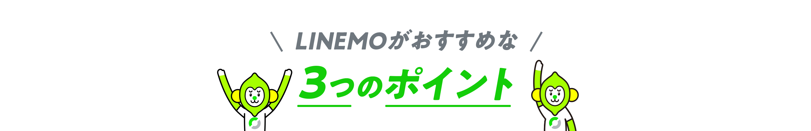 LINEMOがおすすめな 3つのポイント