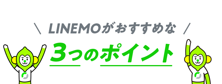 LINEMOがおすすめな 3つのポイント