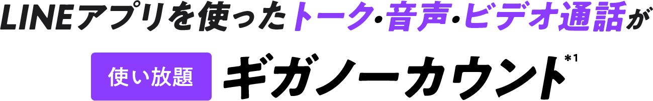 LINEアプリを使ったトーク・音声・ビデオ通話が使い放題ギガノーカウント ＊1