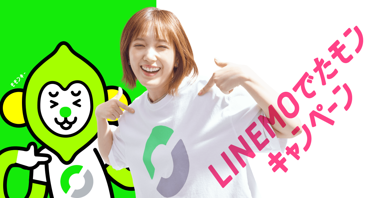 LINEMOでたモンキャンペーン｜月990円(税込)から使える高速通信｜ソフトバンクのオンライン専用ブランド