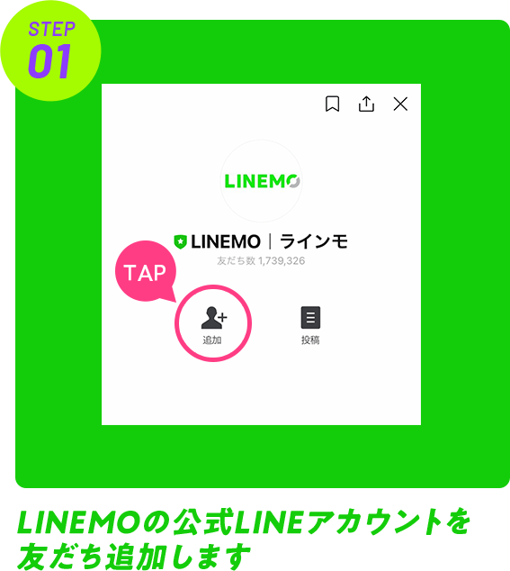LINEMOの公式LINEアカウントを友だち追加します