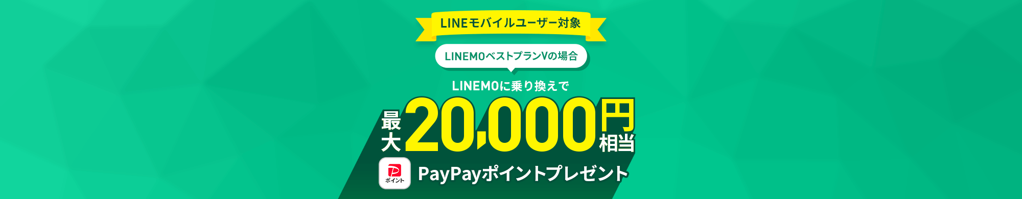 キャンペーン期間中に、LINEモバイル音声通話SIMをご利用の方が、LINEMOに乗り換えで契約で、毎月の基本料を最大13カ月間990円割り引きします。