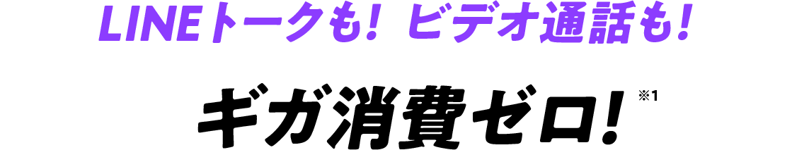 LINEトークも！ビデオ通話も！ギガ消費ゼロ！