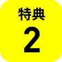 特典2