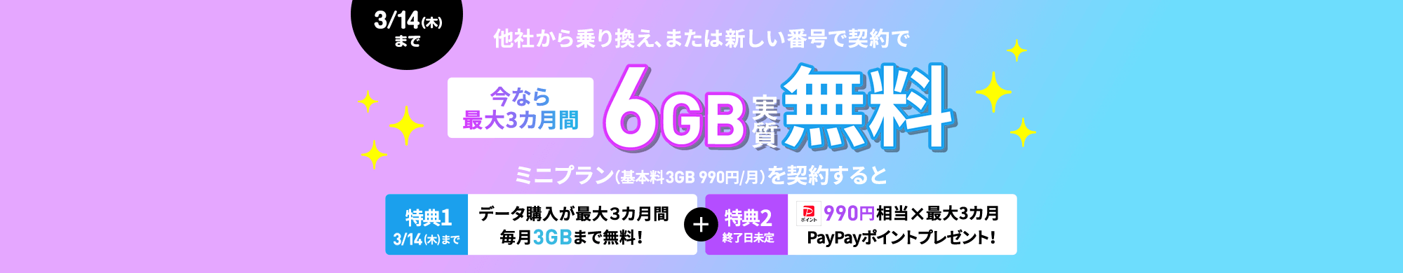 キャンペーン期間中にLINEMOの「ミニプラン」を契約すると、他社からの乗り換えまたは新しい番号で契約なら990円相当のPayPayポイントを最大3カ月間プレゼントします。さらにデータ購入が最大3カ月間毎月3GBまで無料！