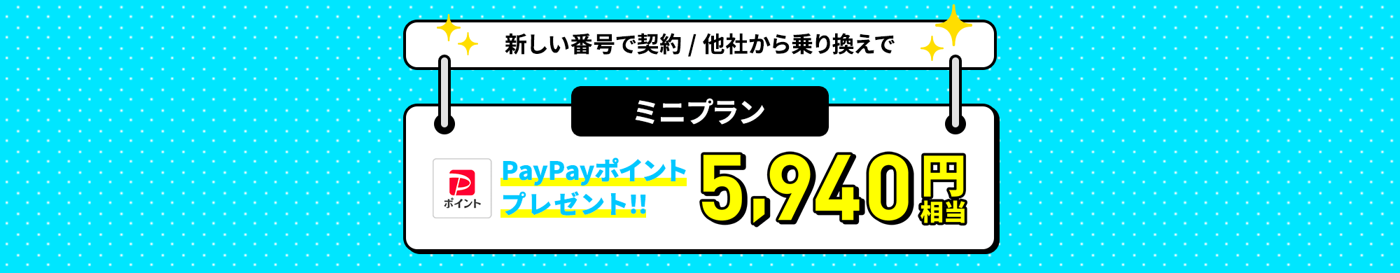 キャンペーン期間中にLINEMOの「ミニプラン」を契約すると、他社からの乗り換えまたは新しい番号で契約なら5,940円相当のPayPayポイントをプレゼントします。