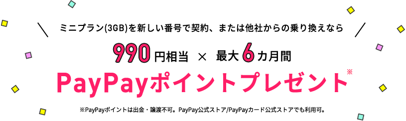 ミニプラン（3GB）を他社からの乗り換えなら 990円相当×6カ月間