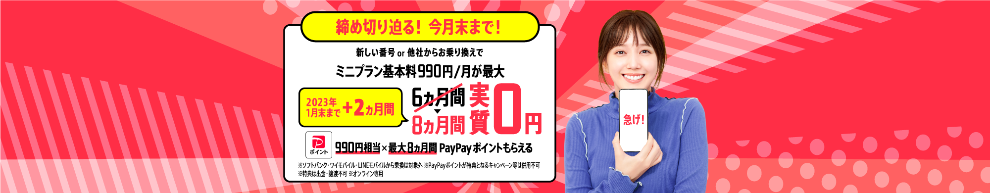 キャンペーン期間中に、LINEMOの「ミニプラン」を他社からの乗り換えで契約もしくは新しい番号で契約すると、PayPayポイント990円相当を6カ月間毎月プレゼントします。