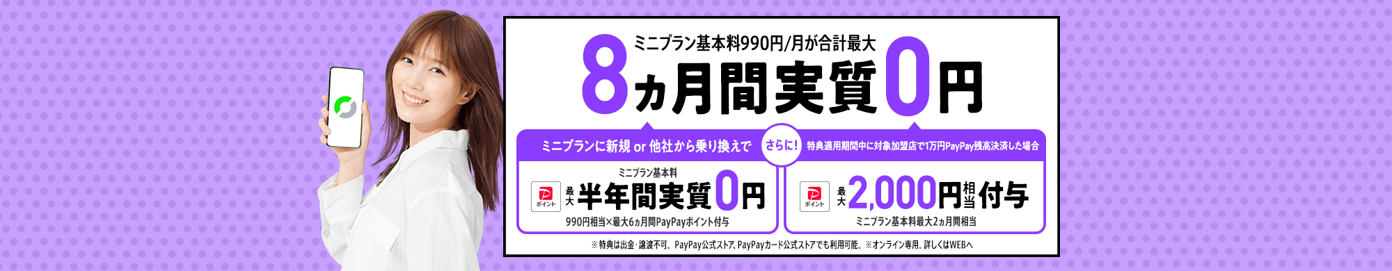 キャンペーン期間中に、LINEMOの「ミニプラン」を他社からの乗り換えで契約もしくは新しい番号で契約すると、PayPayポイント990円相当を6カ月間毎月プレゼントします。