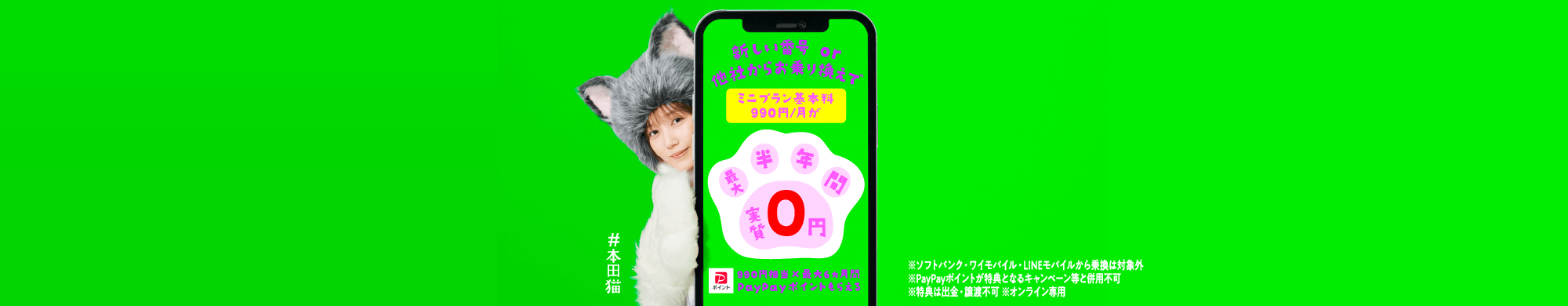 キャンペーン期間中に、LINEMOの「ミニプラン」を他社からの乗り換えで契約もしくは新しい番号で契約すると、PayPayポイント990円相当を6カ月間毎月プレゼントします。