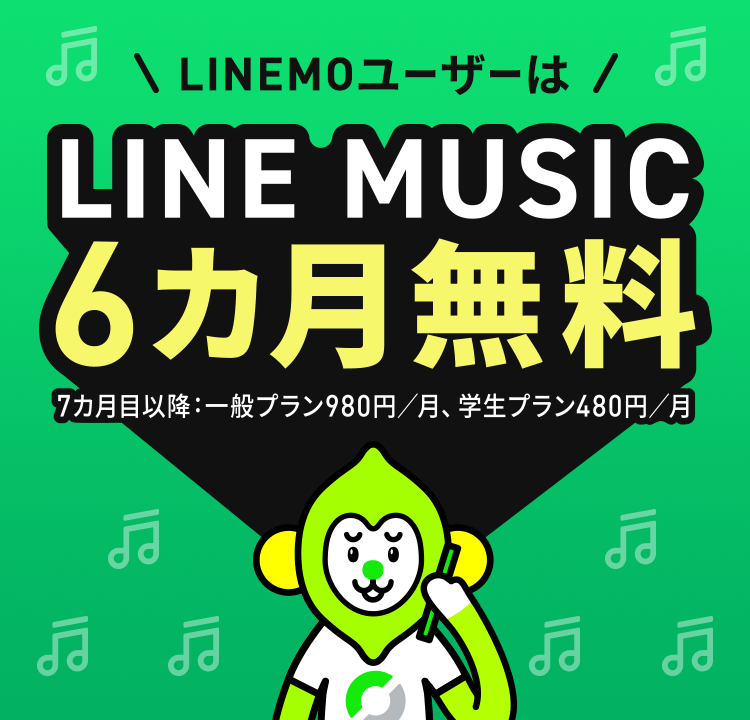 LINEMOユーザーはLINE MUSIC 6カ月無料 - 7カ月目以降：一般プラン980円 / 月、学生プラン480円 / 月