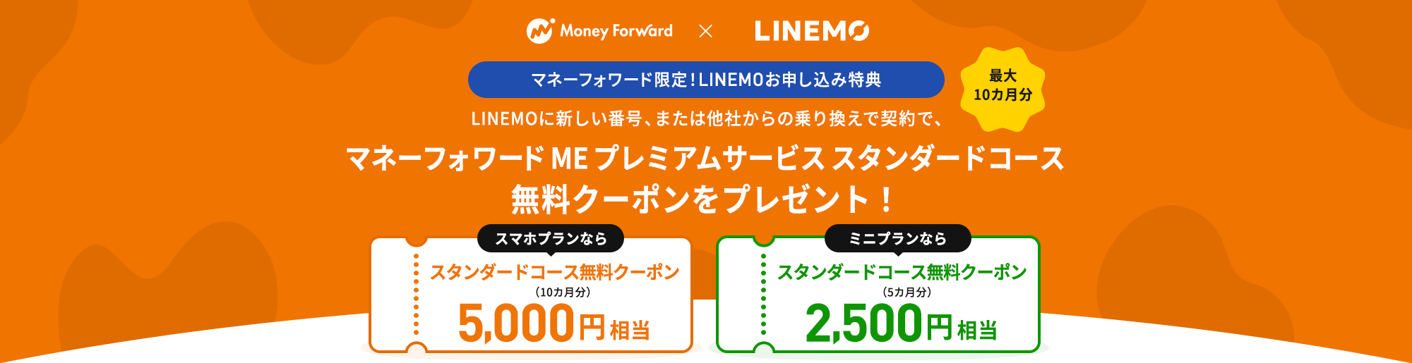 キャンペーン期間中に、LINEモバイル音声通話SIMをご利用の方が、LINEMOに乗り換えで契約で、毎月の基本料を最大13ヶ月間990円割り引きします。