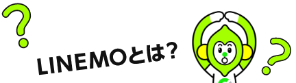 LINEMOとは？