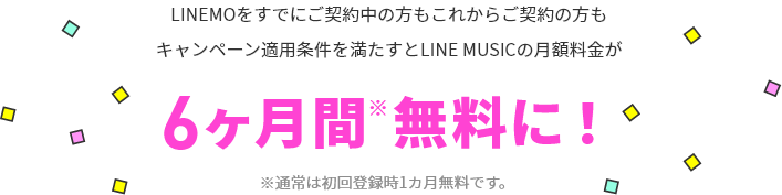 キャンペーン適用条件を満たすと LINE MUSICの月額料金が6カ月間無料に