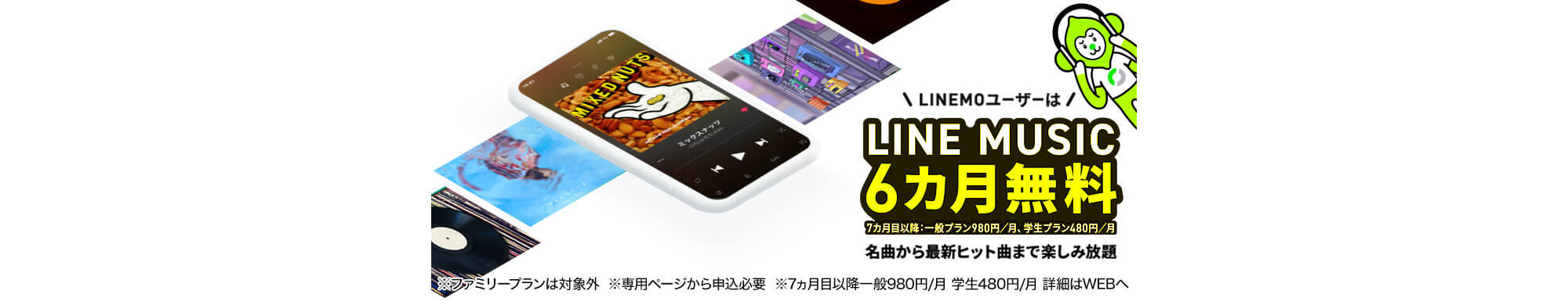 LIEMOユーザーはLINE MUSIC6カ月無料
