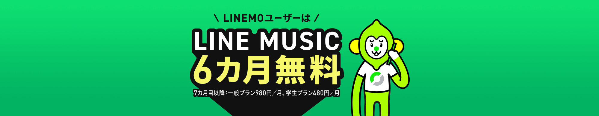 LIEMOユーザーはLINE MUSIC6カ月無料