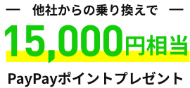 15,000円相当PayPayポイントプレゼント