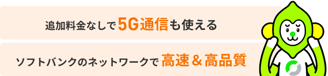 追加料金なしで5G通信も使える ソフトバンクと同一ネットワーク高速通信